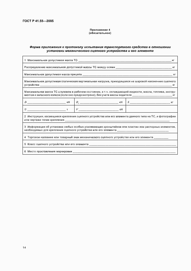 Страница 18 ГОСТ Р 41.55-2005
