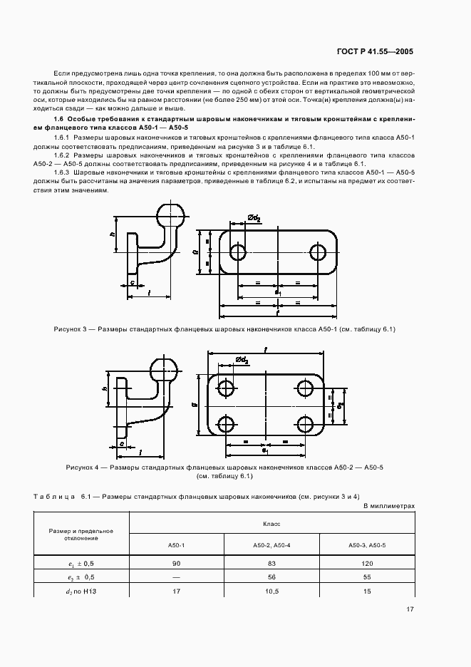 Страница 21 ГОСТ Р 41.55-2005