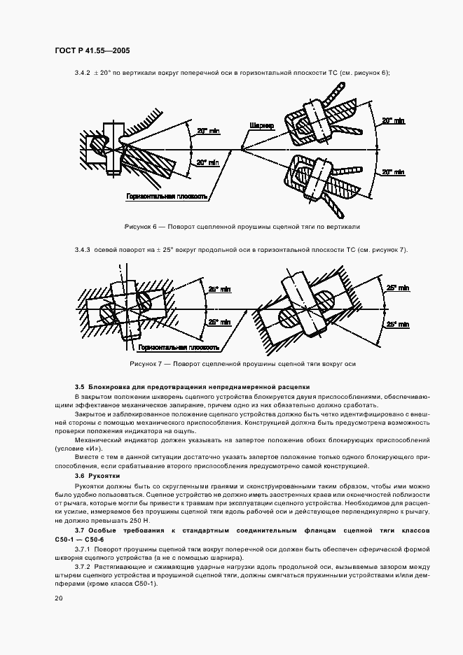Страница 24 ГОСТ Р 41.55-2005
