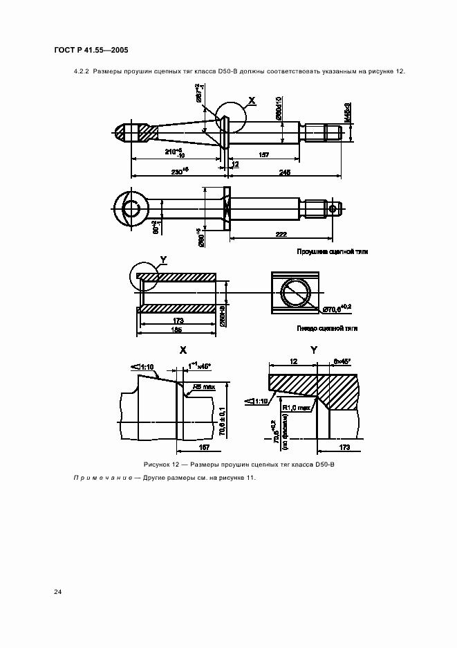 Страница 28 ГОСТ Р 41.55-2005