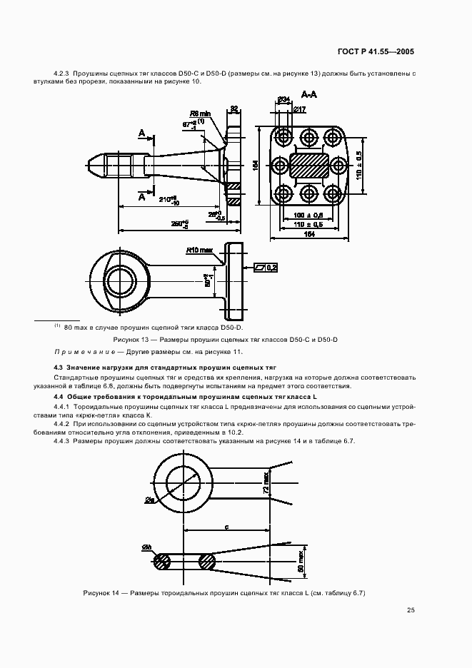 Страница 29 ГОСТ Р 41.55-2005