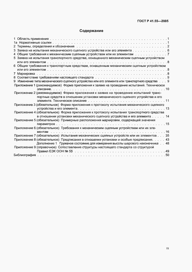 Страница 3 ГОСТ Р 41.55-2005