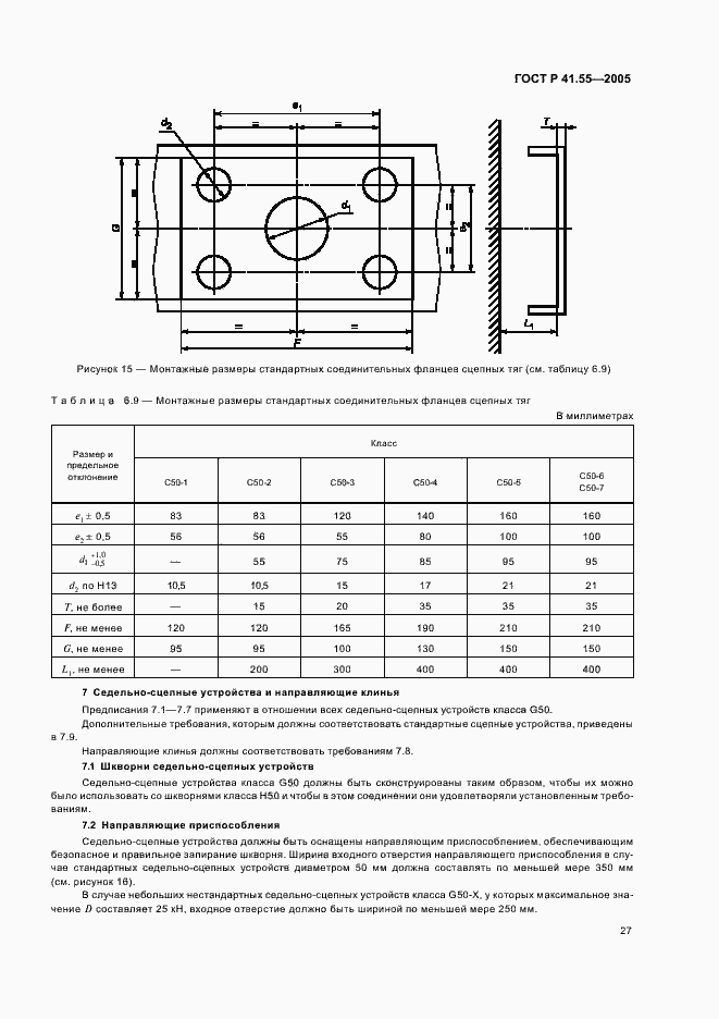 Страница 31 ГОСТ Р 41.55-2005
