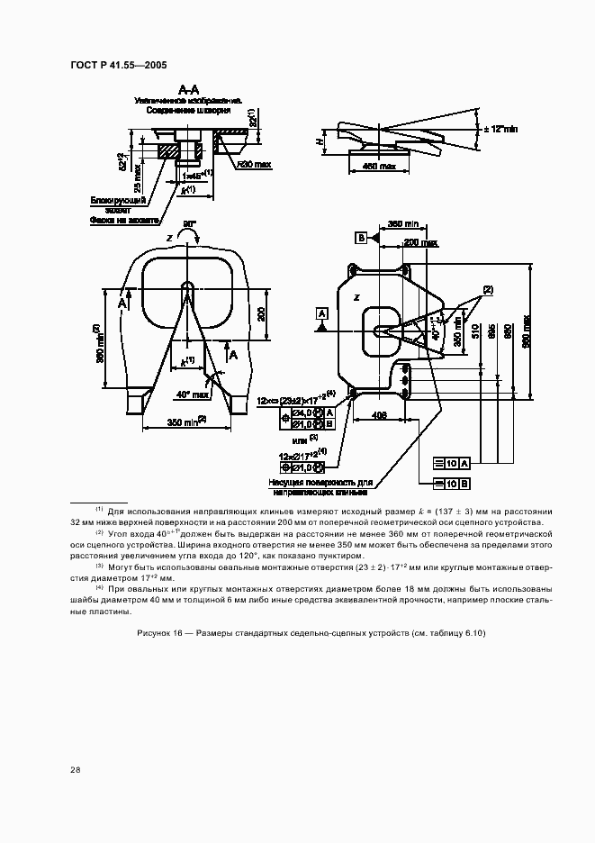 Страница 32 ГОСТ Р 41.55-2005