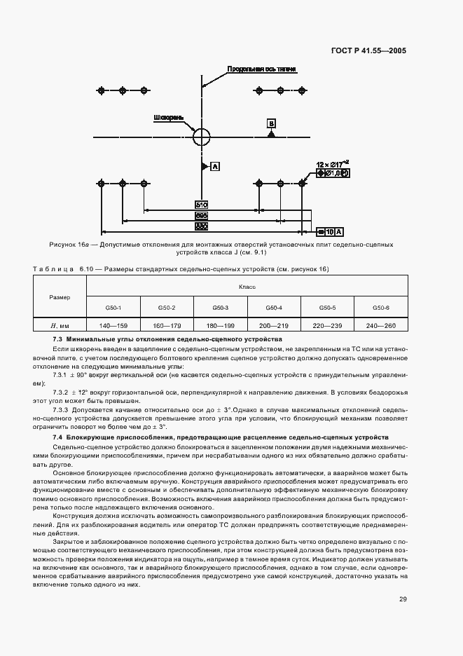 Страница 33 ГОСТ Р 41.55-2005