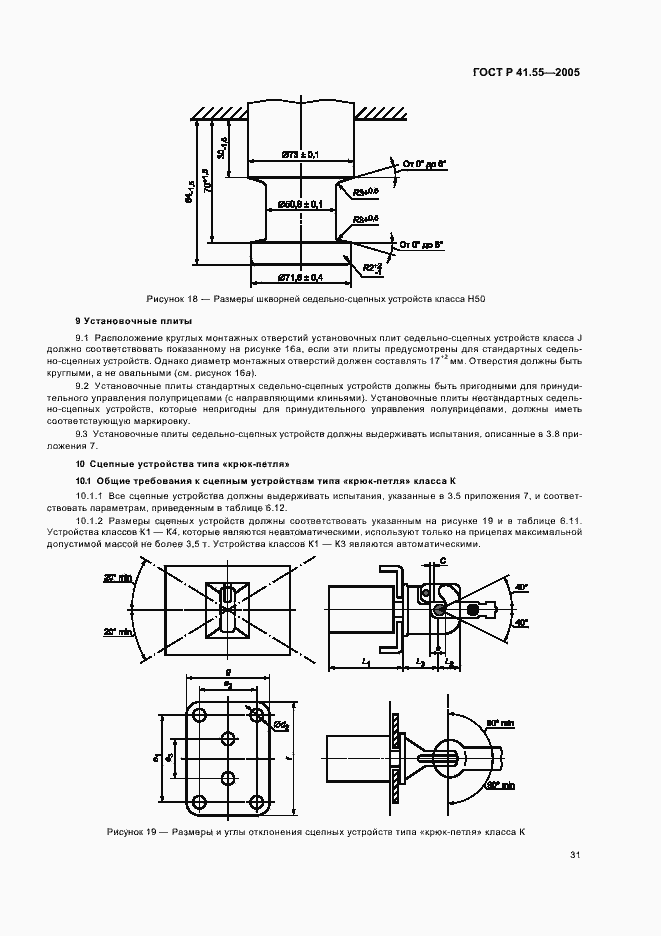 Страница 35 ГОСТ Р 41.55-2005