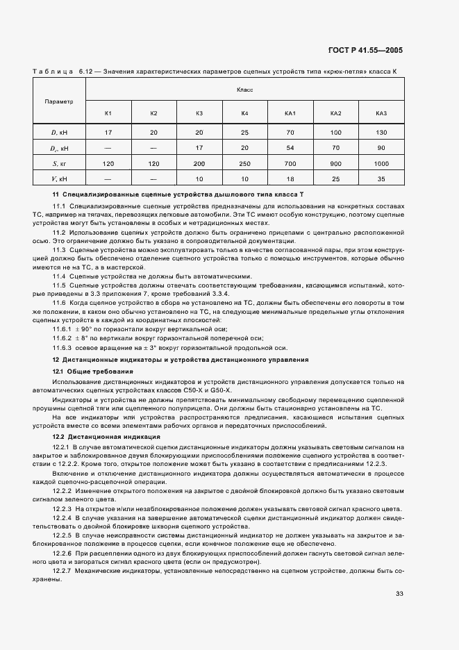 Страница 37 ГОСТ Р 41.55-2005