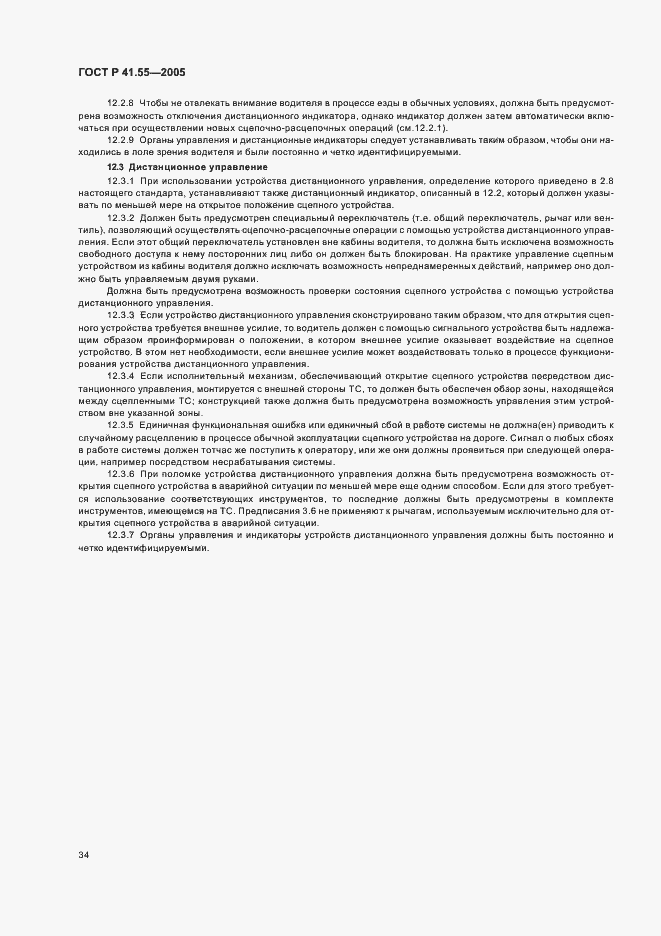 Страница 38 ГОСТ Р 41.55-2005