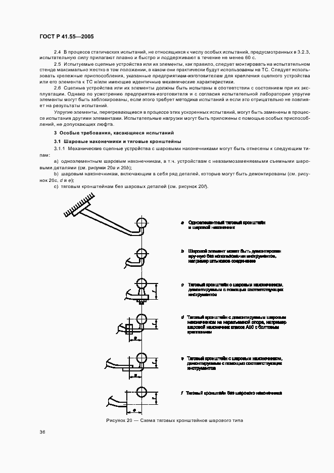 Страница 40 ГОСТ Р 41.55-2005