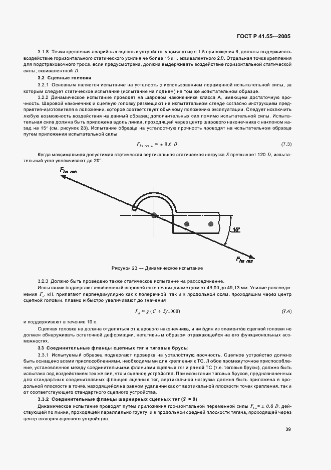 Страница 43 ГОСТ Р 41.55-2005