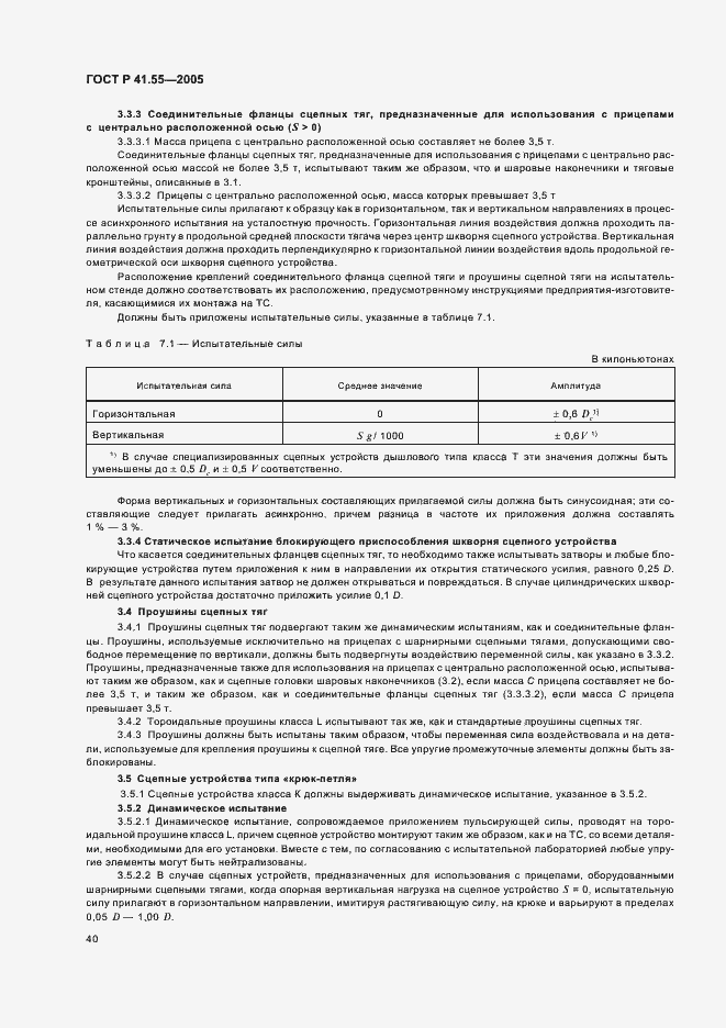 Страница 44 ГОСТ Р 41.55-2005