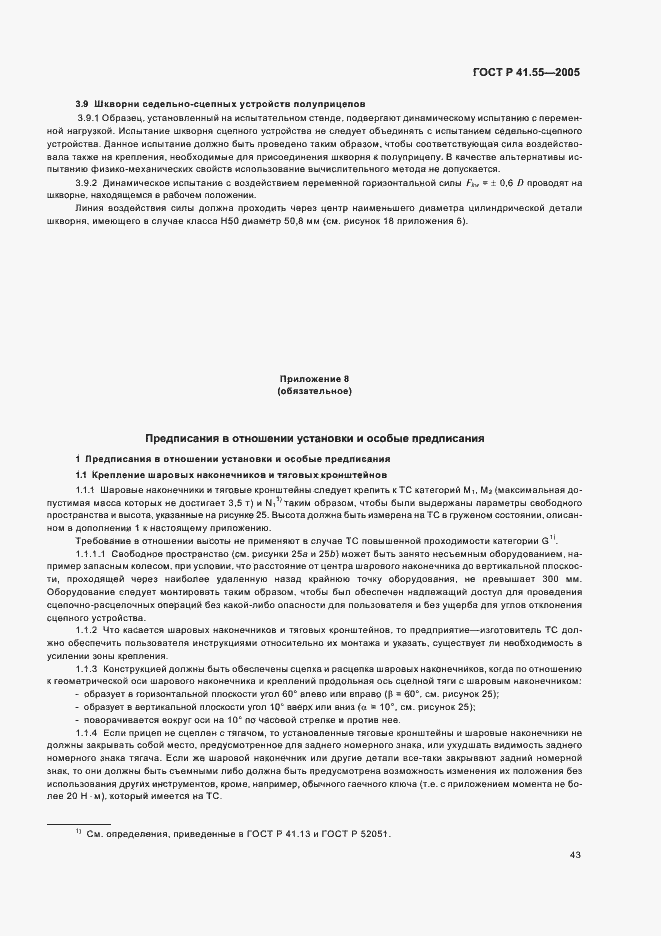 Страница 47 ГОСТ Р 41.55-2005