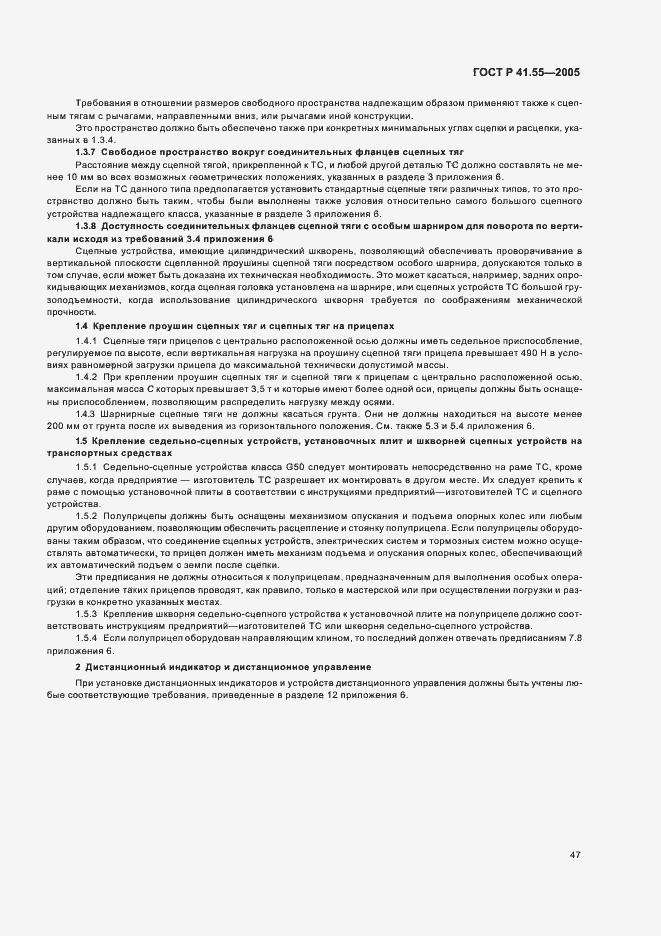 Страница 51 ГОСТ Р 41.55-2005