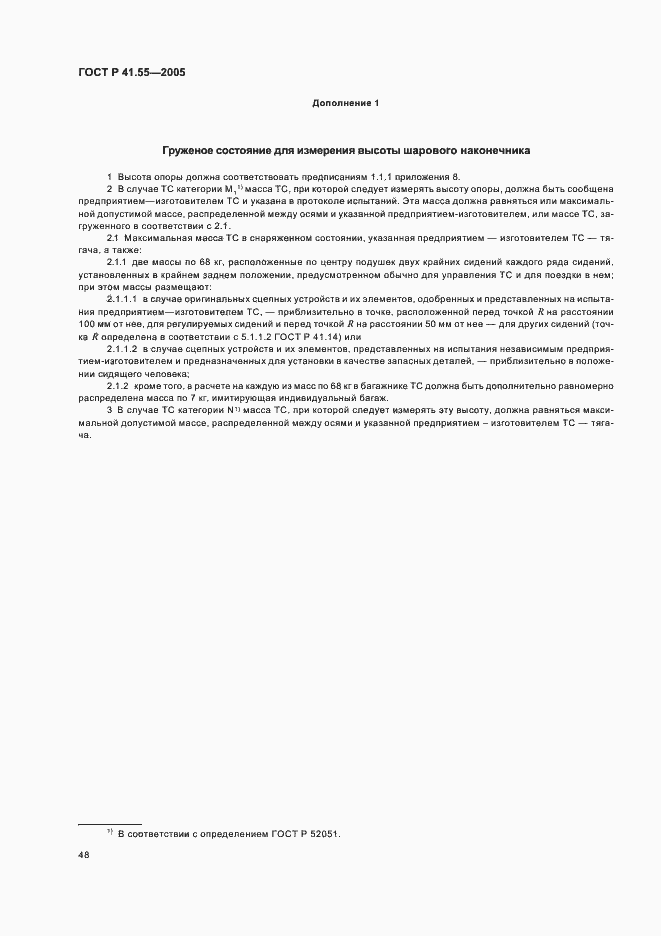 Страница 52 ГОСТ Р 41.55-2005