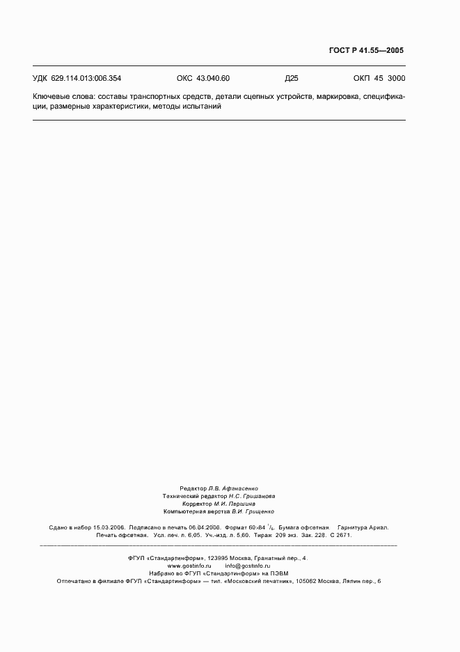 Страница 55 ГОСТ Р 41.55-2005