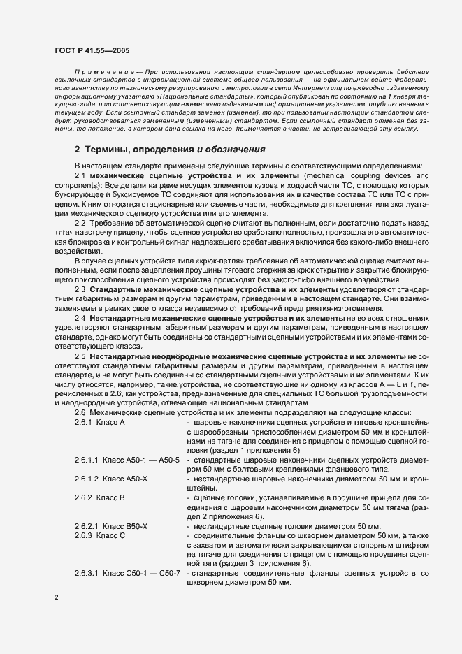 Страница 6 ГОСТ Р 41.55-2005