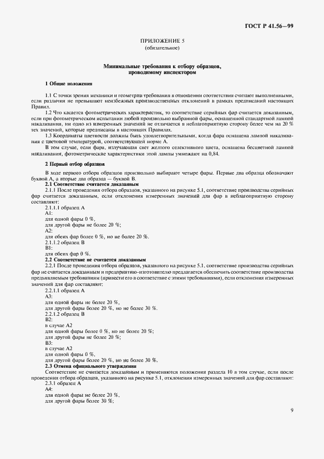 Страница 13 ГОСТ Р 41.56-99