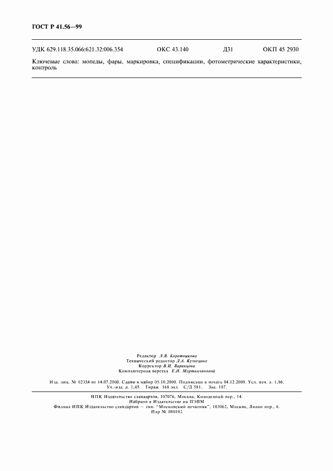 Страница 16 ГОСТ Р 41.56-99