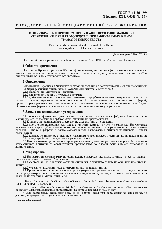 Страница 5 ГОСТ Р 41.56-99