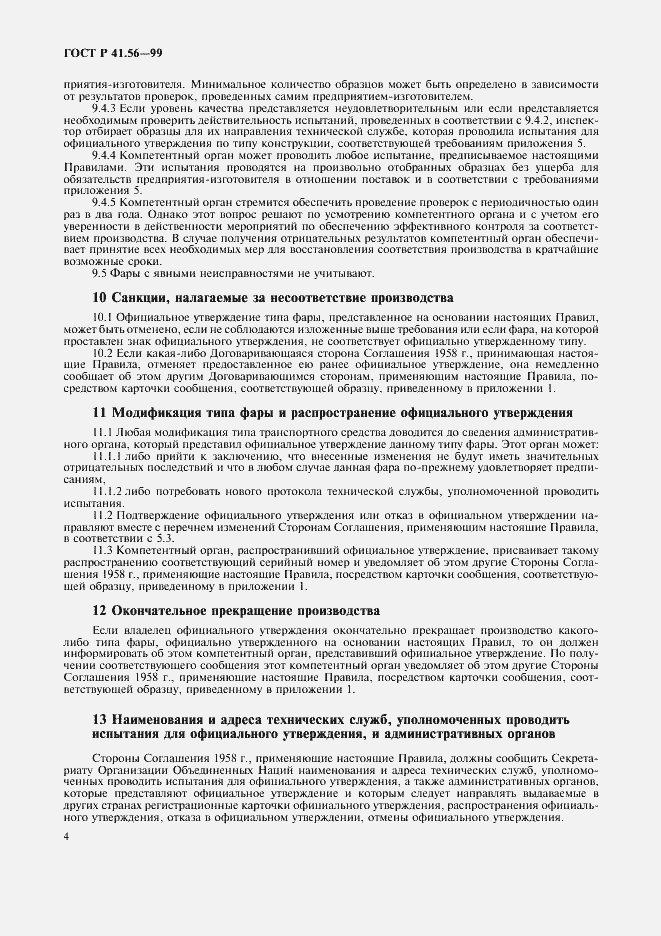 Страница 8 ГОСТ Р 41.56-99