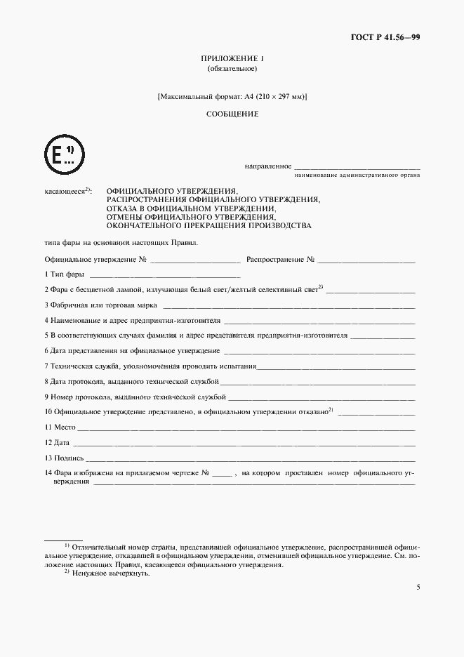 Страница 9 ГОСТ Р 41.56-99