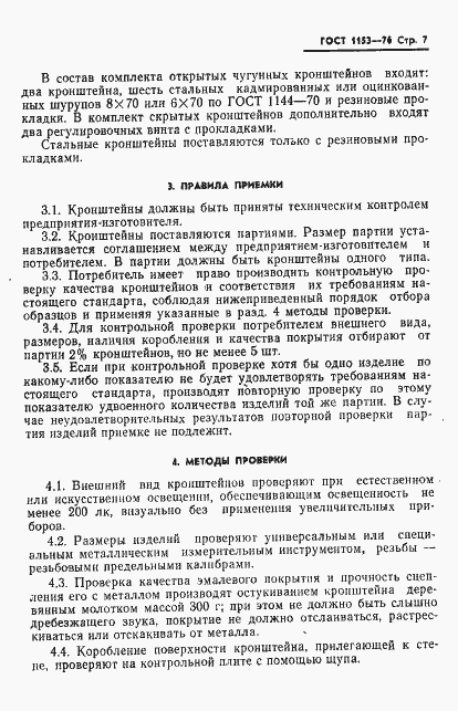 Страница 11 ГОСТ 1153-76