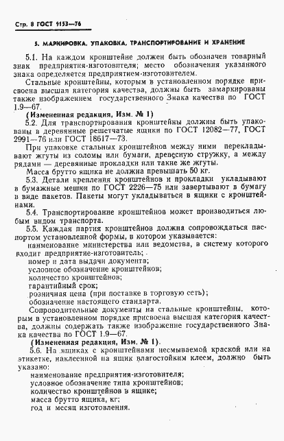 Страница 12 ГОСТ 1153-76