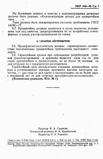 Страница 13 ГОСТ 1153-76