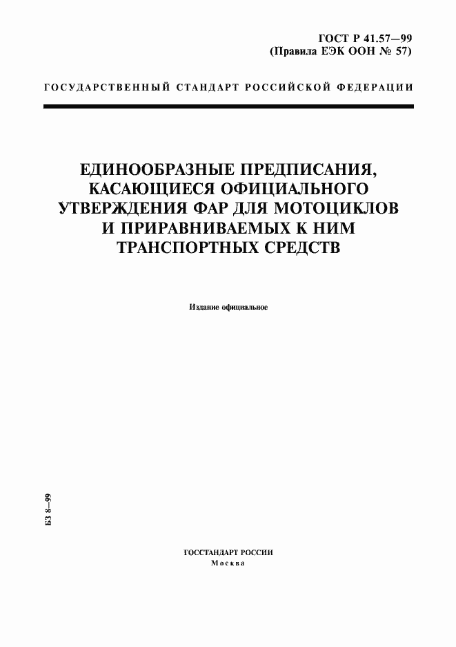 Страница 1 ГОСТ Р 41.57-99