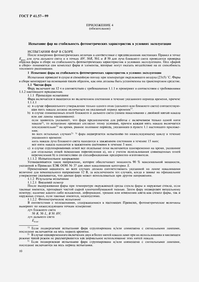 Страница 13 ГОСТ Р 41.57-99