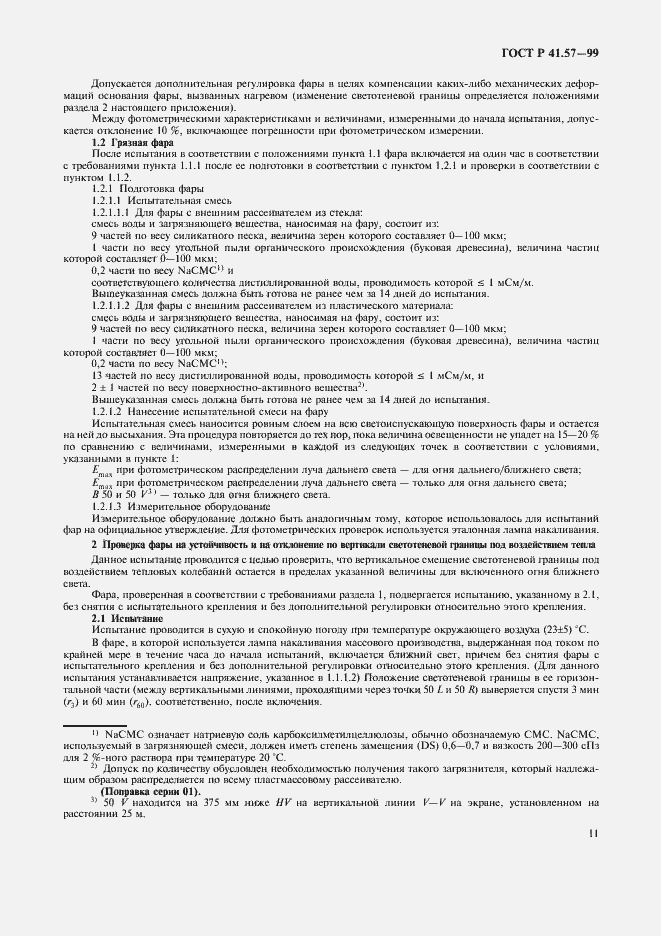 Страница 14 ГОСТ Р 41.57-99