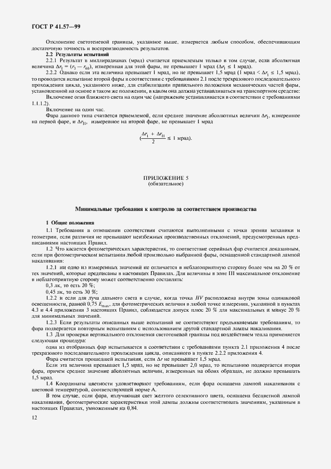 Страница 15 ГОСТ Р 41.57-99