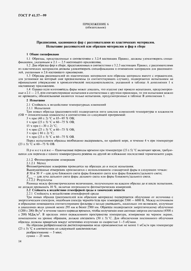 Страница 17 ГОСТ Р 41.57-99