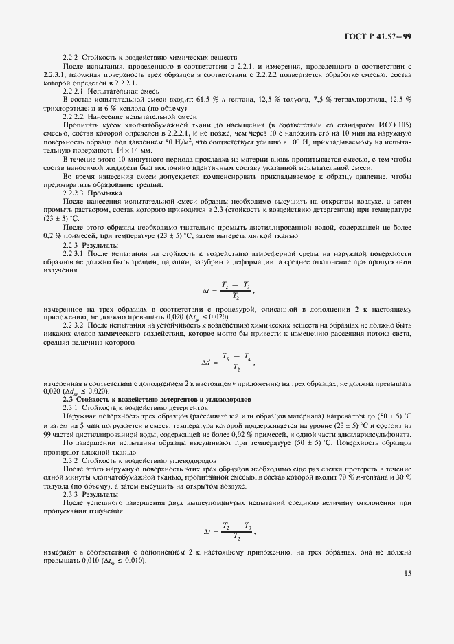 Страница 18 ГОСТ Р 41.57-99