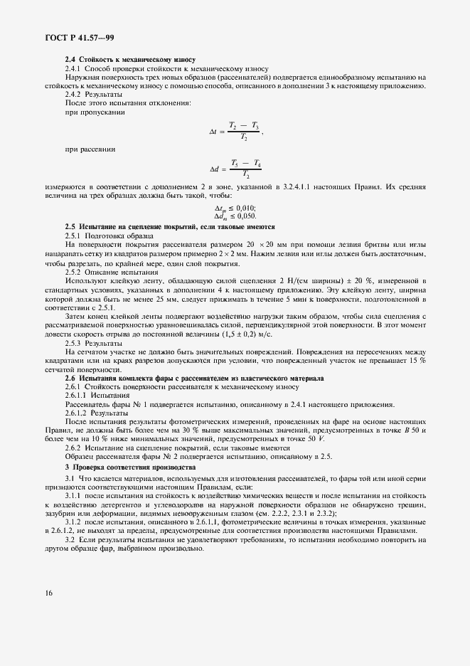 Страница 19 ГОСТ Р 41.57-99