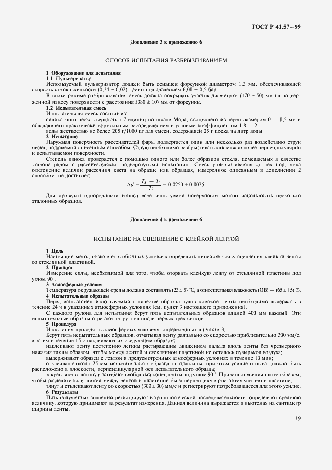 Страница 22 ГОСТ Р 41.57-99