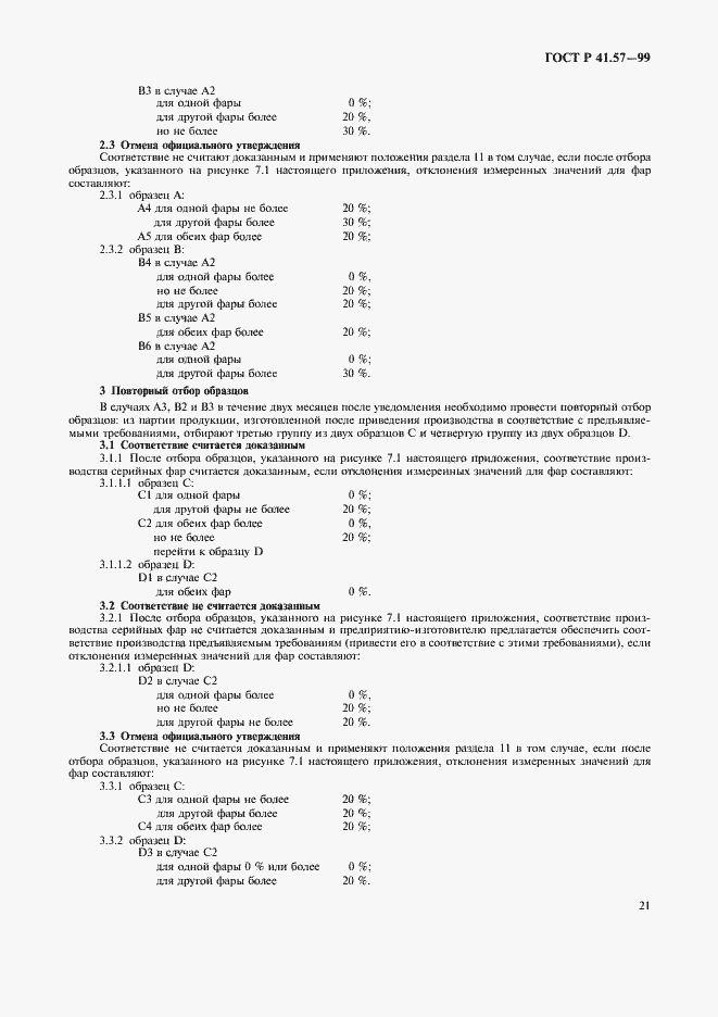 Страница 24 ГОСТ Р 41.57-99