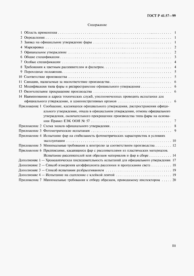 Страница 3 ГОСТ Р 41.57-99