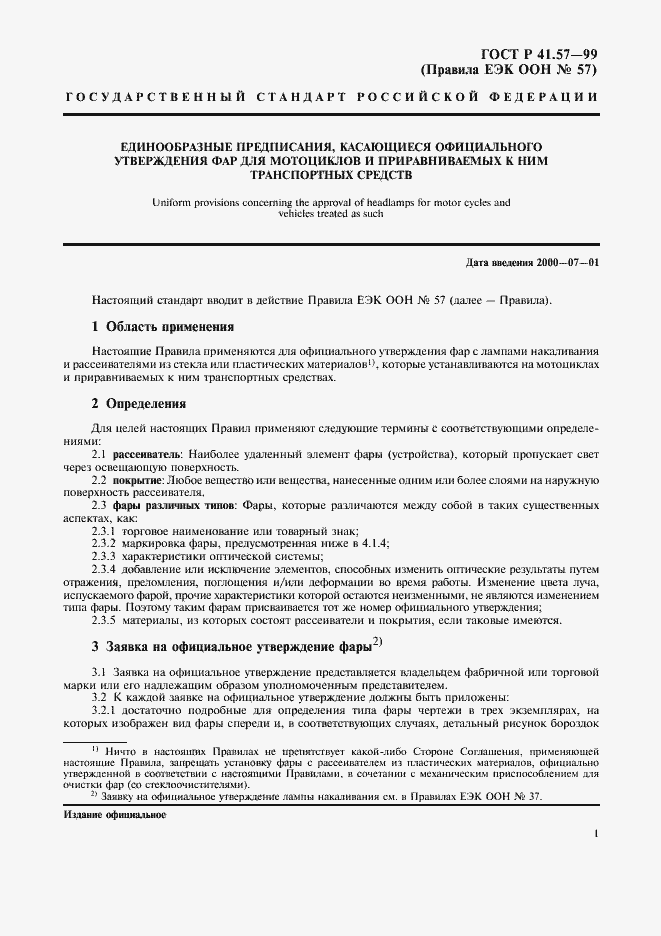 Страница 4 ГОСТ Р 41.57-99