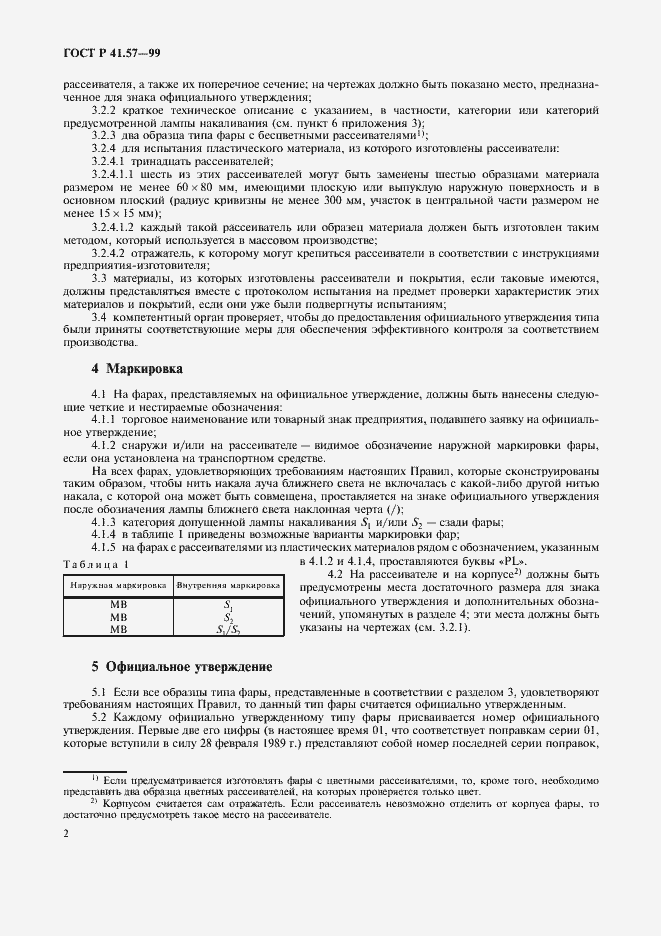 Страница 5 ГОСТ Р 41.57-99