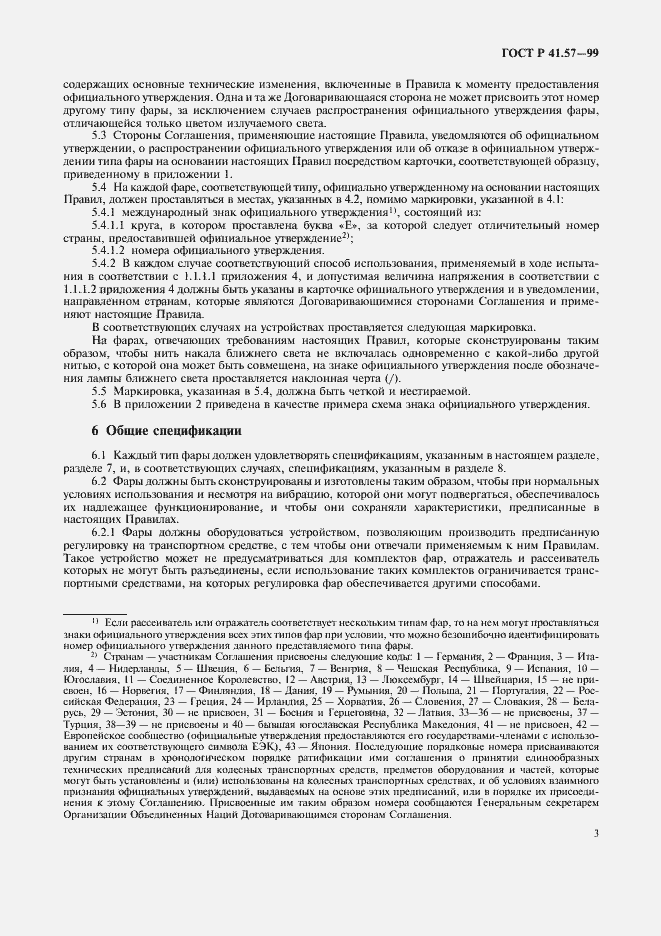 Страница 6 ГОСТ Р 41.57-99