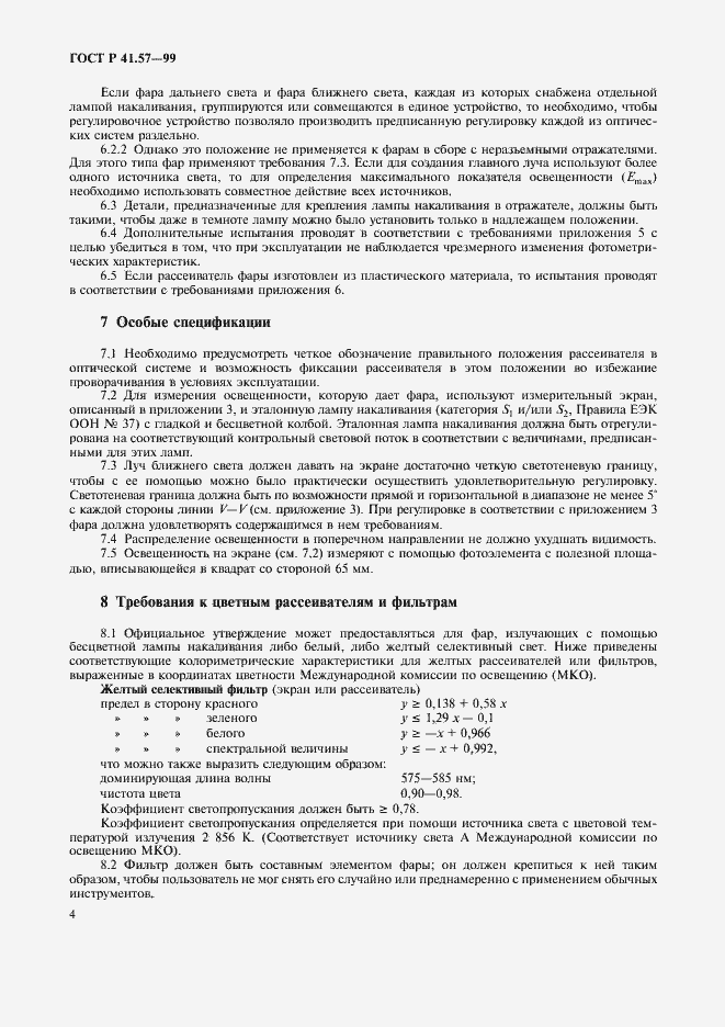 Страница 7 ГОСТ Р 41.57-99