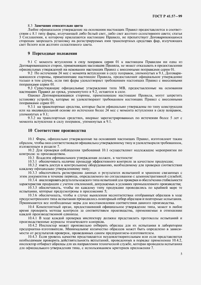 Страница 8 ГОСТ Р 41.57-99