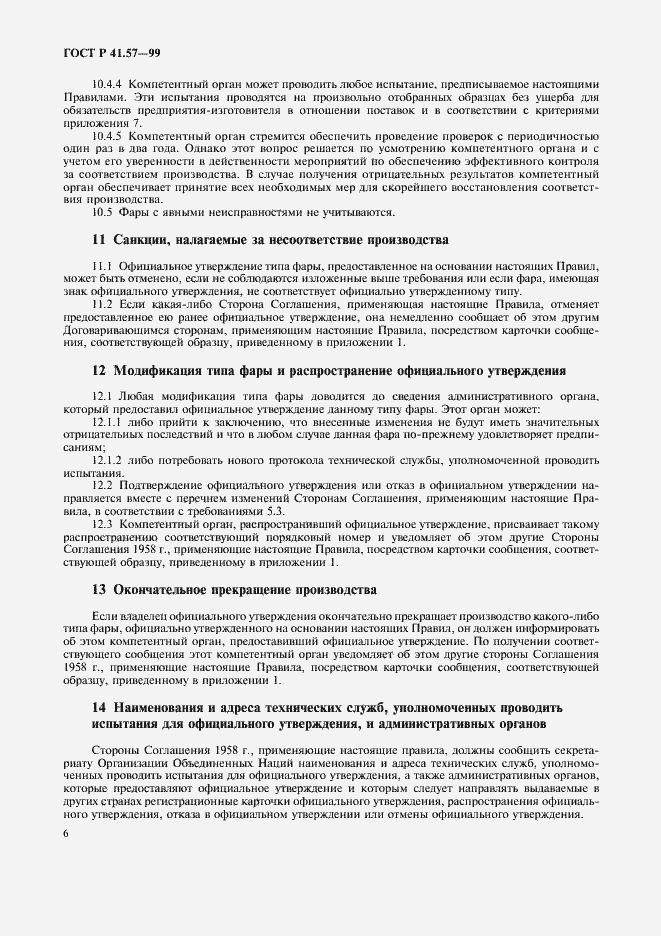 Страница 9 ГОСТ Р 41.57-99
