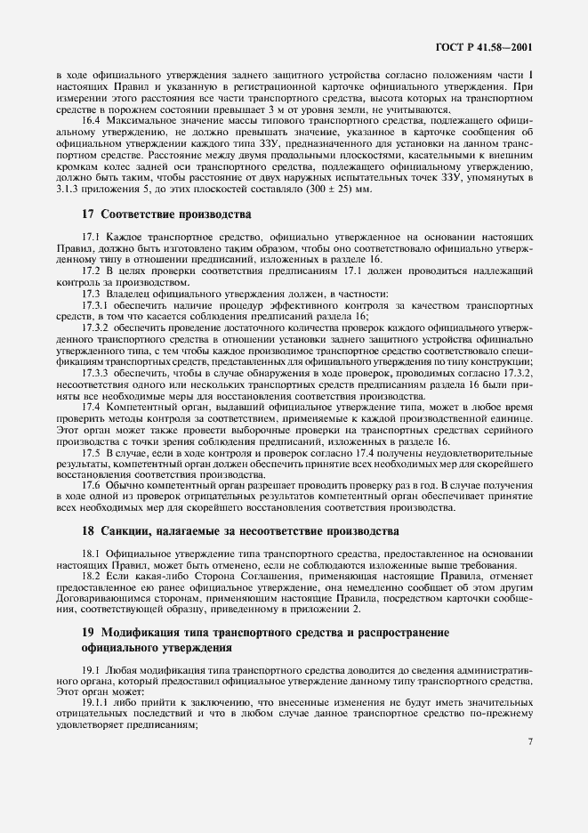 Страница 10 ГОСТ Р 41.58-2001
