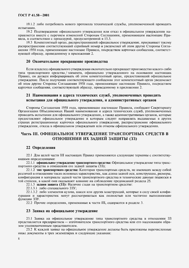 Страница 11 ГОСТ Р 41.58-2001
