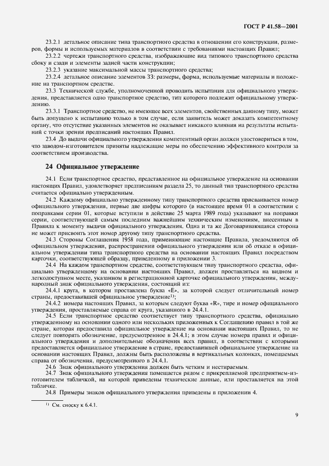 Страница 12 ГОСТ Р 41.58-2001