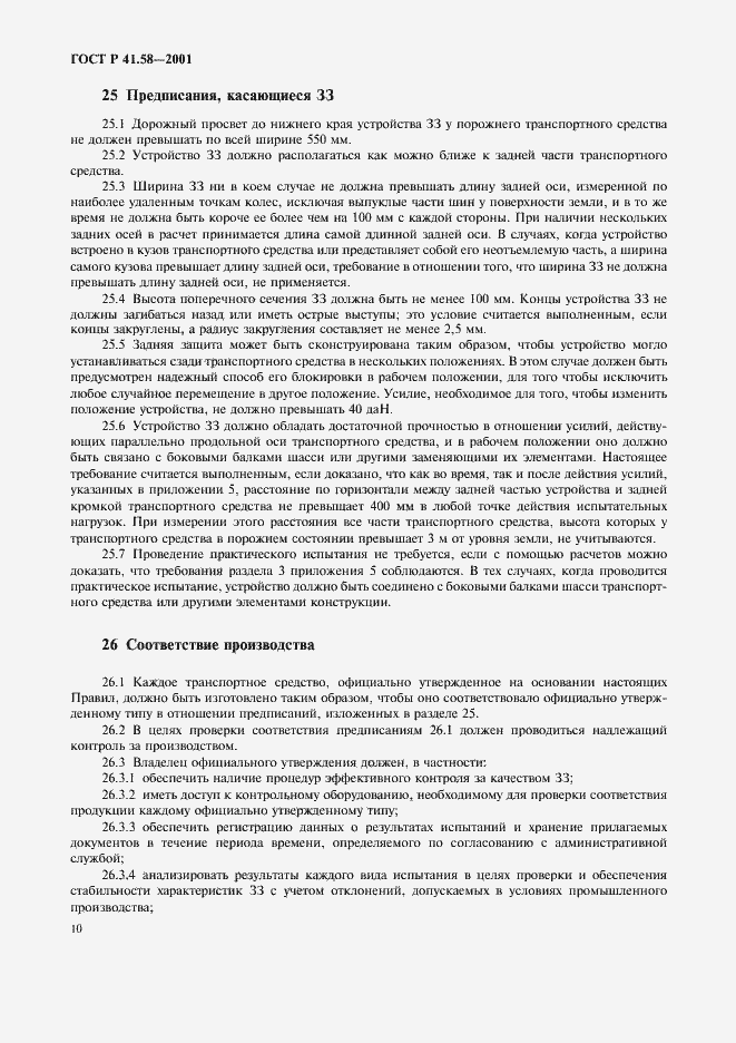 Страница 13 ГОСТ Р 41.58-2001
