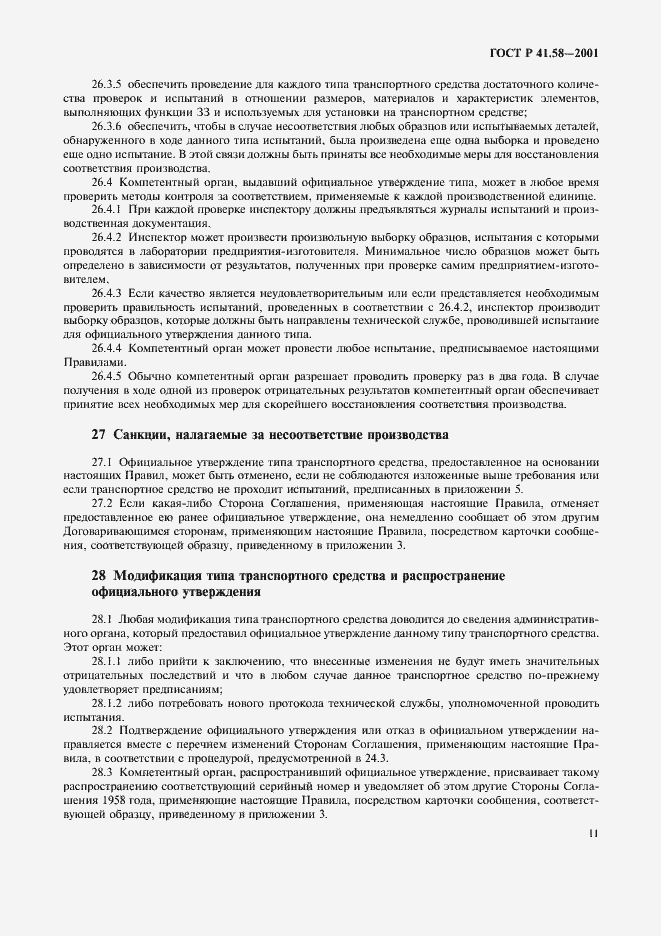 Страница 14 ГОСТ Р 41.58-2001
