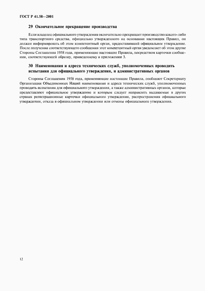 Страница 15 ГОСТ Р 41.58-2001